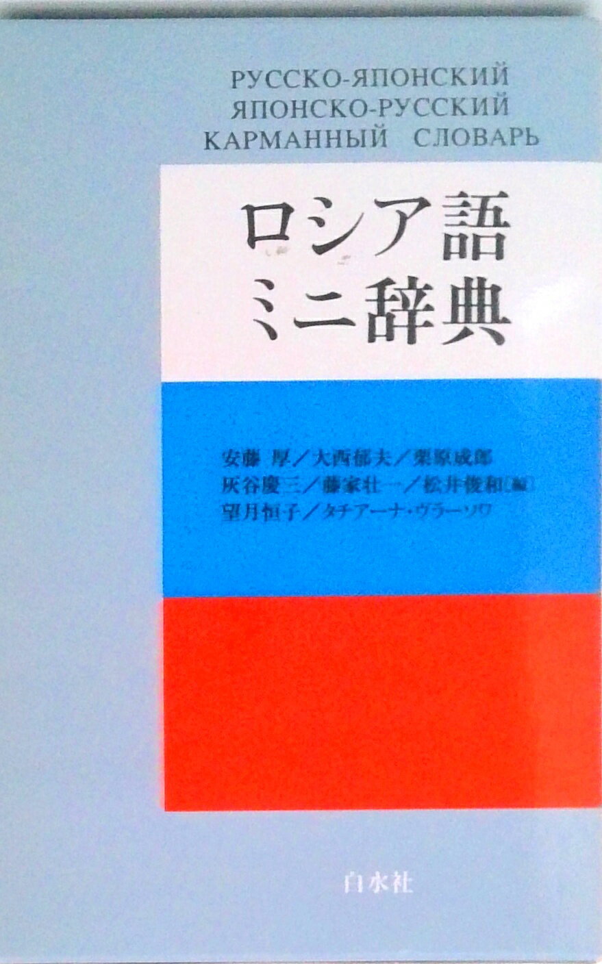 【中古】ロシア語ミニ辞典/白水社/安藤厚（新書）