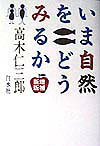 【中古】いま自然をどうみるか 増補新版/白水社/高木仁三郎（単行本）