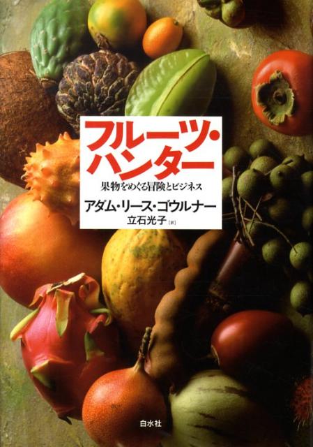 ◆◆◆非常にきれいな状態です。中古商品のため使用感等ある場合がございますが、品質には十分注意して発送いたします。 【毎日発送】 商品状態 著者名 アダム・リ−ス・ゴウルナ−、立石光子 出版社名 白水社 発売日 2009年10月 ISBN 9784560080252
