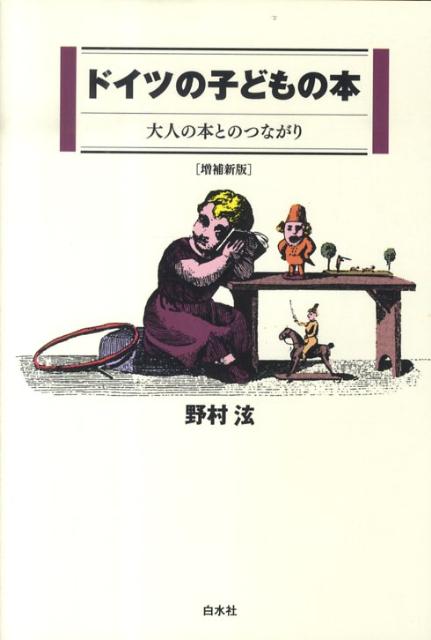 【中古】ドイツの子どもの本 大人の本とのつながり 増補新版/白水社/野村ひろし（単行本）