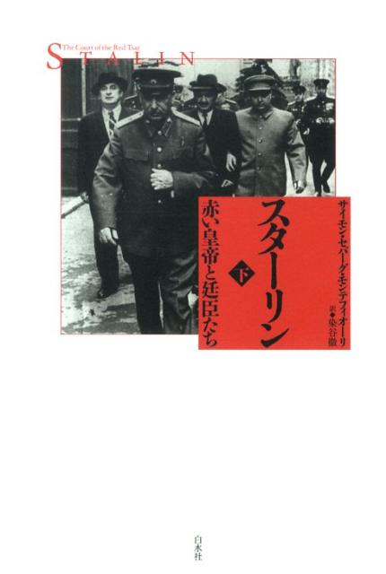 【中古】スタ-リン 赤い皇帝と廷臣たち 下/白水社/サイモン・シ-バッグ・モンテフィオ-レ（単行本）...