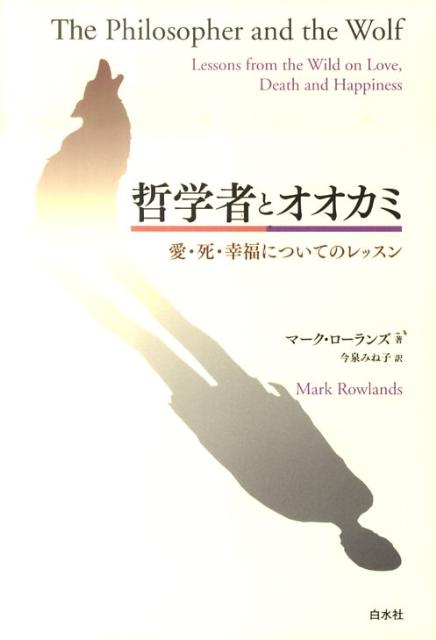 哲学者とオオカミ 愛・死・幸福についてのレッスン/白水社/マ-ク・ロ-ランズ（単行本）