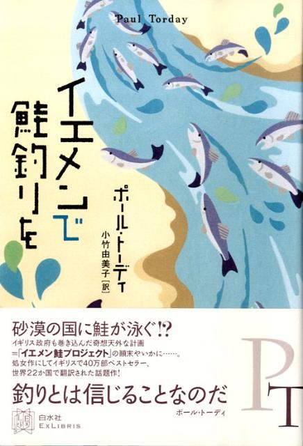 【中古】イエメンで鮭釣りを/白水社/ポ-ル・ト-ディ（単行本）