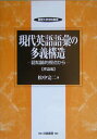 【中古】現代英語語彙の多義構造 認知論的視点から 理論編/白桃書房/松中完二(単行本)