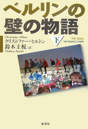 【中古】ベルリンの壁の物語 下/原書房/クリストファ- ヒルトン（単行本）