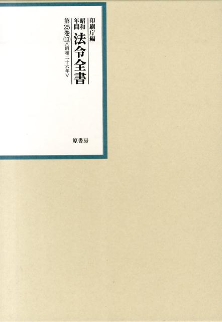 【中古】昭和年間法令全書 第25巻-13/原書房/印刷庁（大型本）