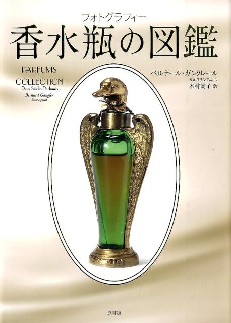 【中古】香水瓶の図鑑 フォトグラフィ-/原書房/ベルナ-ル・ガングレ-ル（大型本）