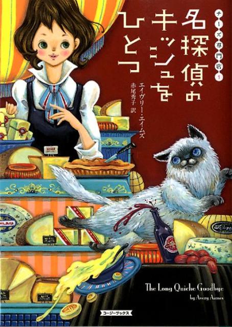 【中古】名探偵のキッシュをひとつ/原書房/エイヴリ-・エイムズ（文庫）
