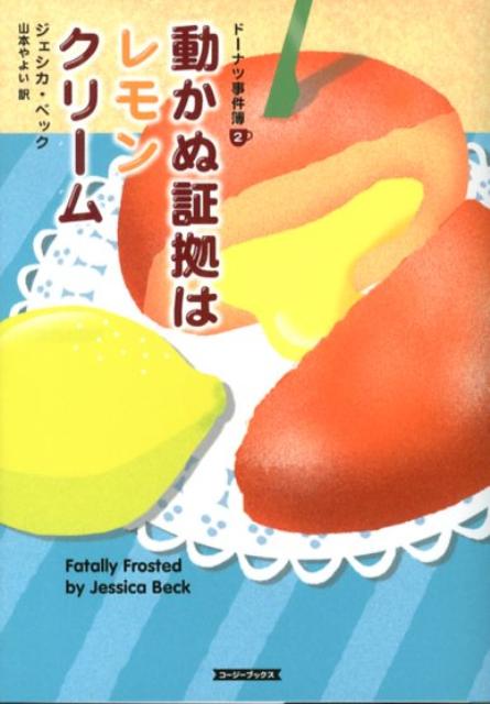 【中古】動かぬ証拠はレモンクリ-ム/原書房/ジェシカ・ベック（文庫）