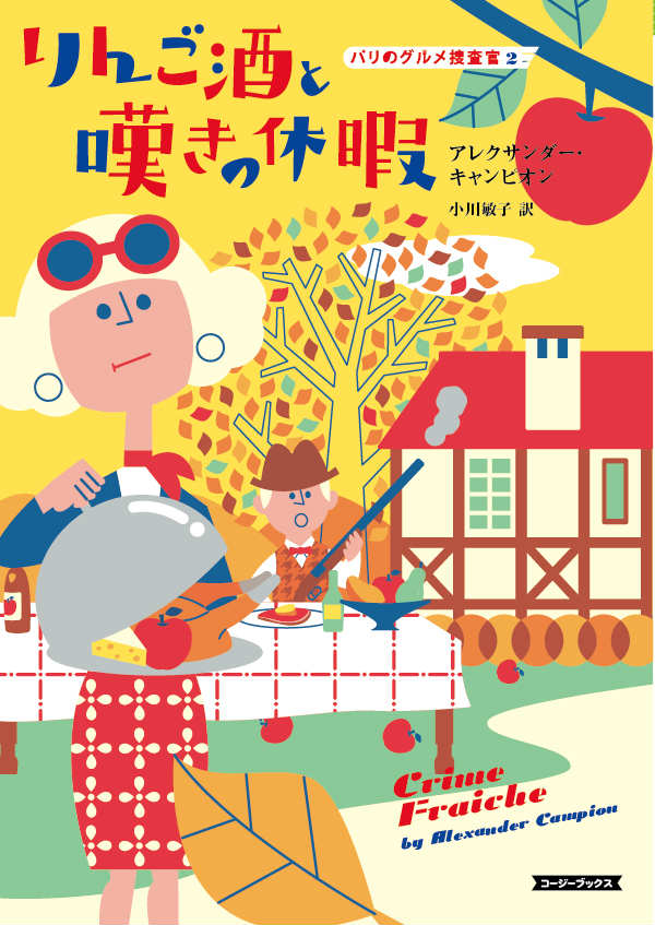【中古】りんご酒と嘆きの休暇/原書房/アレクサンダ-・キャンピオン（文庫）