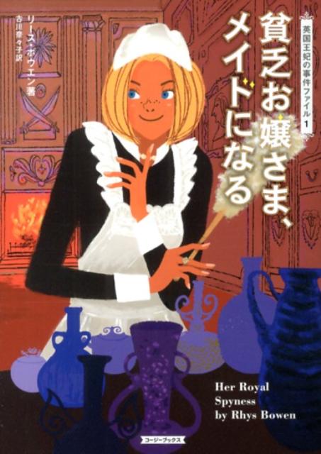 【中古】貧乏お嬢さま、メイドになる/原書房/リ-ス・ボウエン（文庫）