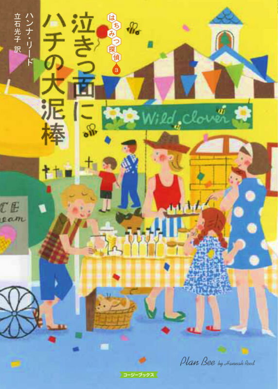 【中古】泣きっ面にハチの大泥棒/原書房/ハンナ・リ-ド（文庫）