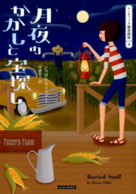 【中古】月夜のかかしと宝探し/原書房/シャロン・フィファ-（文庫）