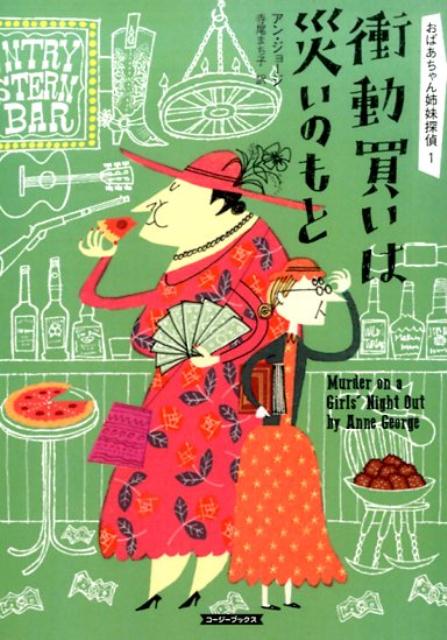 【中古】衝動買いは災いのもと/原書房/アン・ジョ-ジ（文庫）