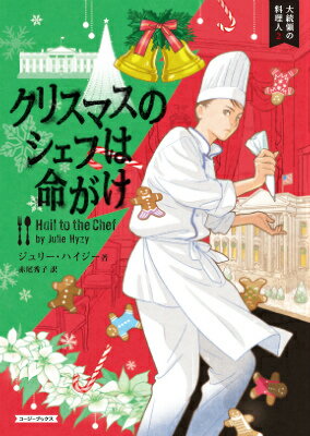 【中古】クリスマスのシェフは命がけ/原書房/ジュリ-・ハイジ-（文庫）