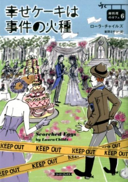 【中古】幸せケ-キは事件の火種/原書房/ロ-ラ・チャイルズ（文庫）