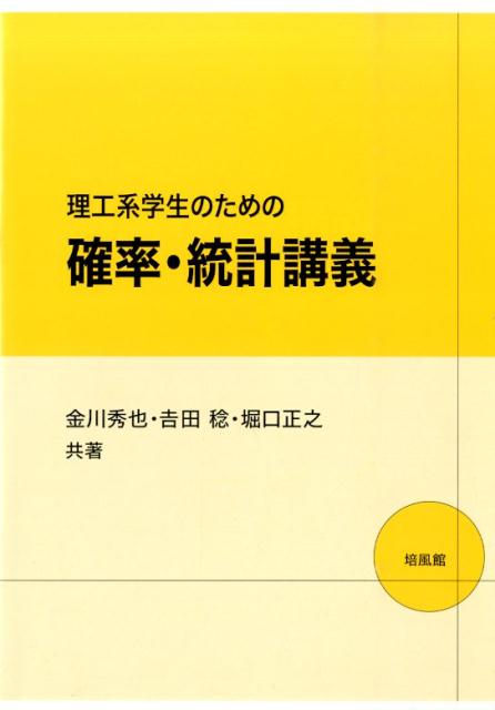 【中古】理工系学生のための確率・統計講義/培風館/金川秀也（単行本）