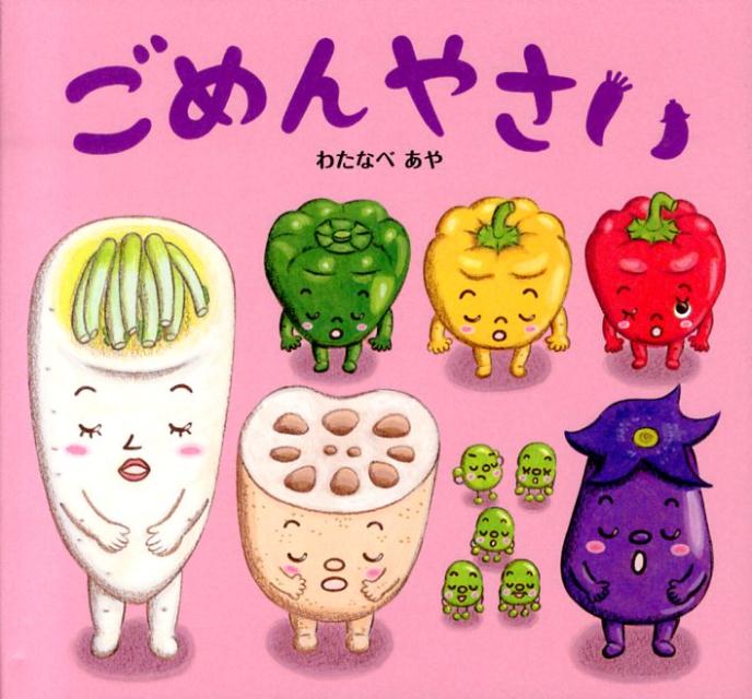 【中古】ごめんやさい/ひかりのくに/わたなべあや（単行本）