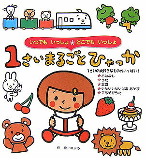 【中古】1さいまるごとひゃっか いつでもいっしょ・どこでもいっしょ/ひかりのくに/のぶみ（単行本）