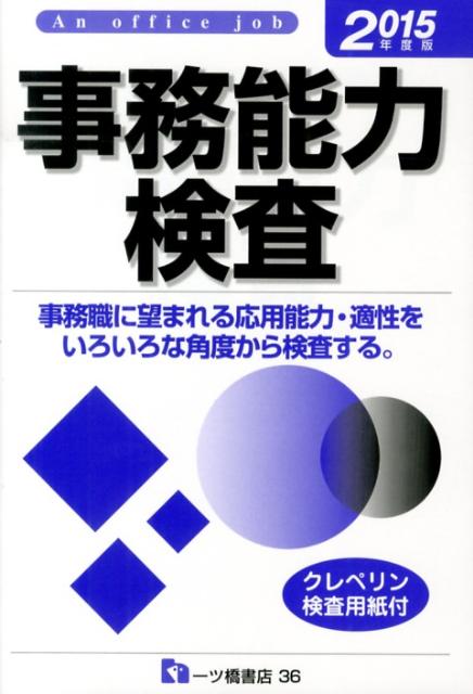 【中古】事務能力検査 〔2015年度版〕/一ツ橋書店/就職試験情報研究会(単行本)