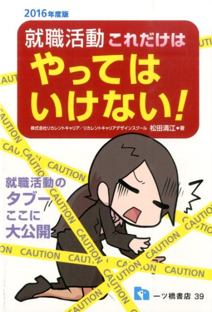 【中古】就職活動これだけはやってはいけない！ 〔2016年度版〕/一ツ橋書店/松田満江（単行本（ソフトカバー））
