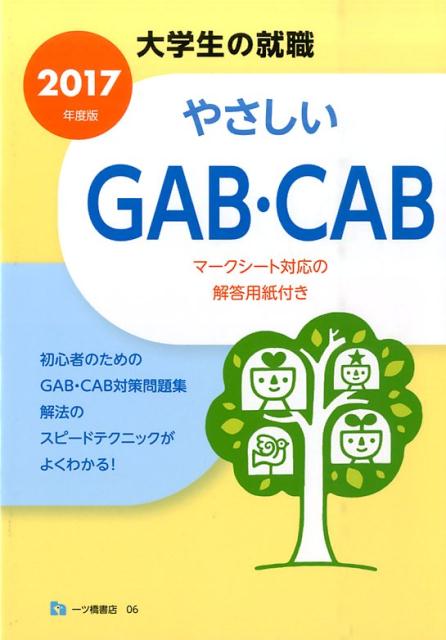 【中古】やさしいGAB・CAB 〔2017年度版〕/一ツ橋書店/就職試験情報研究会（単行本（ソフトカバー））