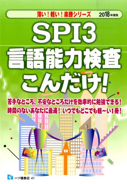 【中古】SPI3言語能力検査こんだけ！ 〔2018年度版〕/一ツ橋書店/就職試験情報研究会（単行本（ソフトカバー））