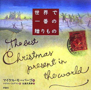 【中古】世界で一番の贈りもの/評論社/マイケル・モーパーゴ（単行本）