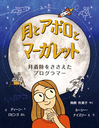 【中古】月とアポロとマーガレット 月着陸をささえたプログラマー/評論社/ディーン・ロビンズ（大型本）