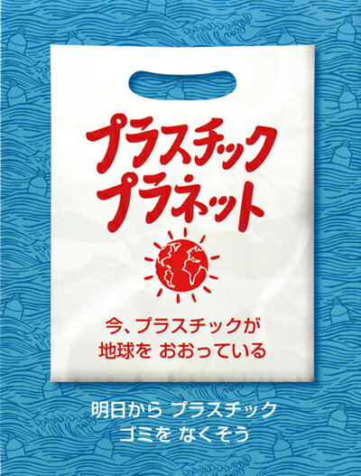 【中古】プラスチック・プラネット 今、プラスチックが地球をおおっている/評論社/ジョージア・アムソン・ブラッドショー（大型本）