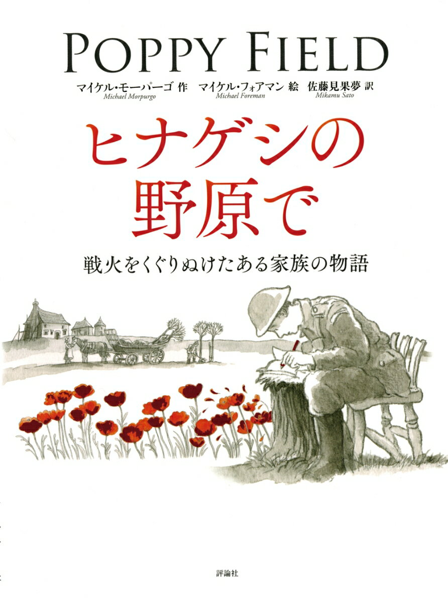 Picture-Book （Overseas） - 【中古】ヒナゲシの野原で 戦火をくぐりぬけたある家族の物語/評論社/マイケル・モーパーゴ（大型本）