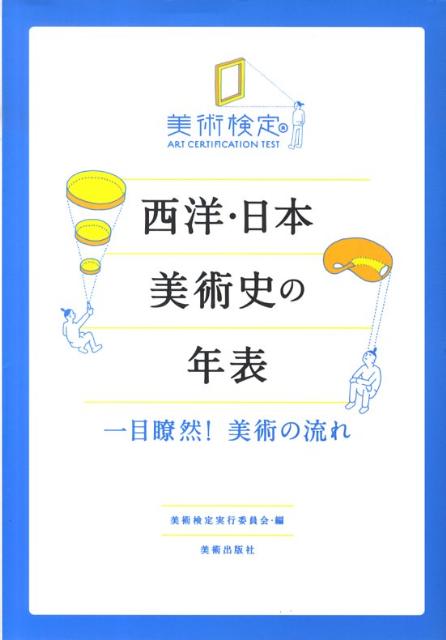 【中古】西洋 日本美術史の年表 一目瞭然！美術の流れ/美術出版社/美術検定実行委員会（単行本）