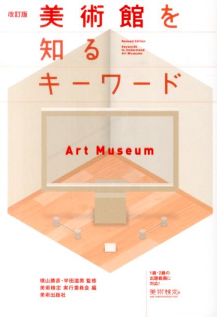 【中古】美術館を知るキ-ワ-ド 改訂版/美術出版社/横山勝彦（単行本（ソフトカバー））