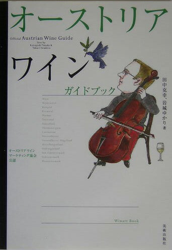 【中古】オ-ストリアワインガイドブック オ-ストリアワインマ-ケティング協会公認/美術出版社/田中克幸（単行本）