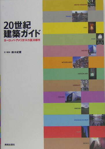 【中古】20世紀建築ガイド ヨ-ロッパ・アメリカ14カ国38都市/美術出版社/鈴木紀慶（単行本）