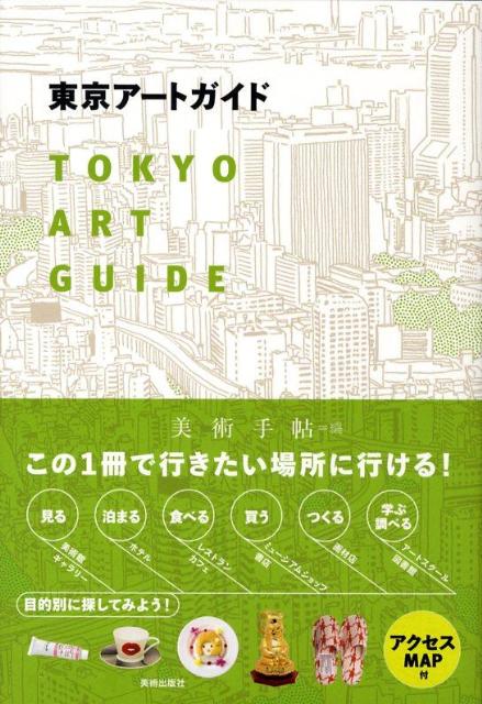 【中古】東京ア-トガイド/美術出版社/美術手帖編集部（単行本）