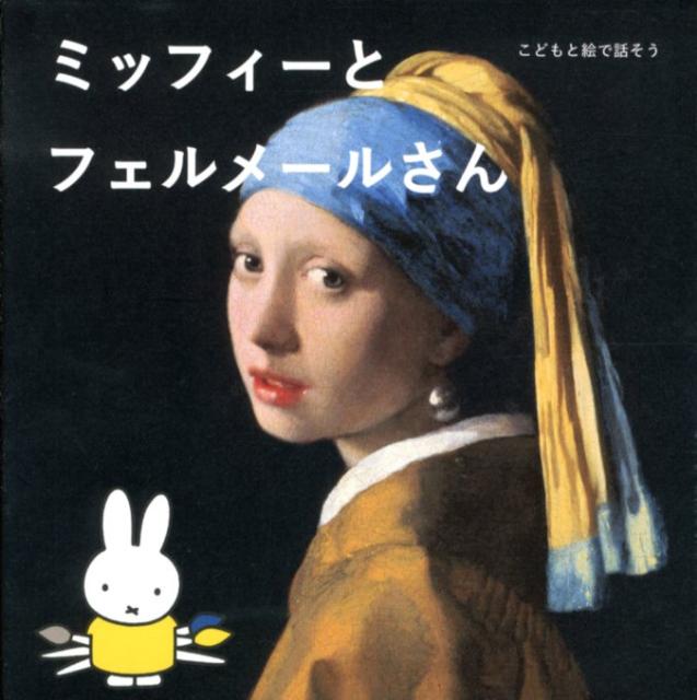 【中古】ミッフィ-とフェルメ-ルさん こどもと絵で話そう/美術出版社/国井美果（単行本）