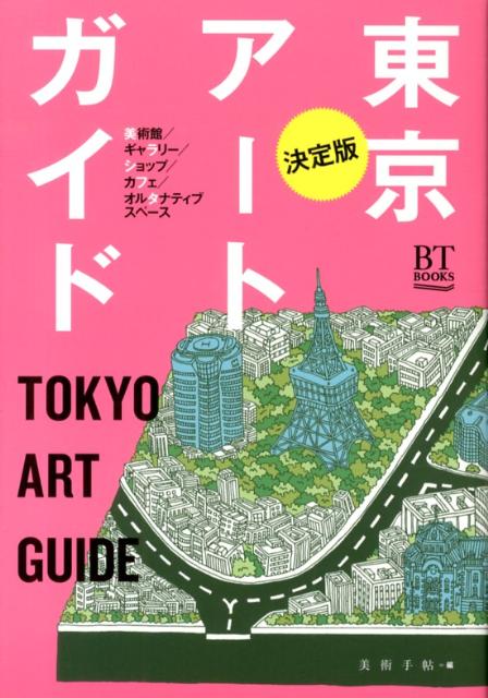 【中古】東京ア-トガイド 美術館／ギャラリ-／ショップ／カフェ／オルタナティ/美術出版社/美術手帖編集部（単行本（ソフトカバー））