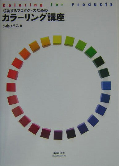 【中古】成功するプロダクトのためのカラ-リング講座/美術出版社/小倉ひろみ（単行本）