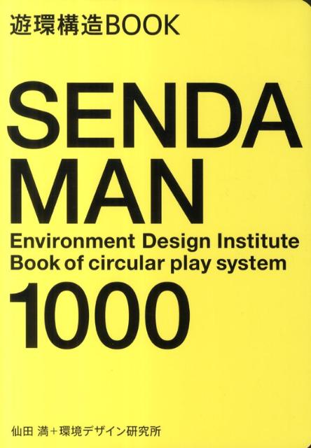 【中古】SENDA　MAN　1000 遊環構造BOOK/美術出版社/仙田満（単行本（ソフトカバー））