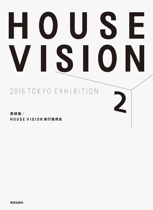 【中古】HOUSE　VISION　2　2016　TOKYO　EXHIBITION/美術出版社/原研哉（大型本）