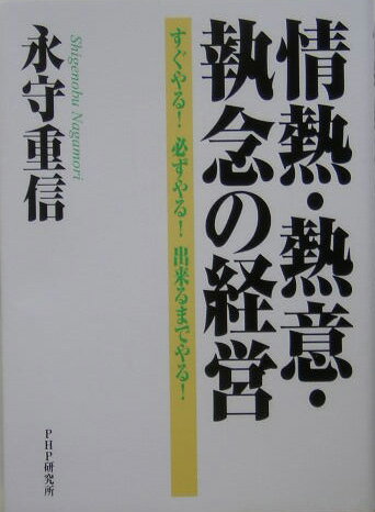 【中古】情熱・熱意・執念の経営 すぐやる！必ずやる！出来るまでやる！/PHP研究所/永守重信（単行本）