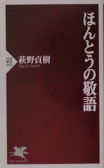 【中古】ほんとうの敬語/PHP研究所/萩野貞樹（新書）