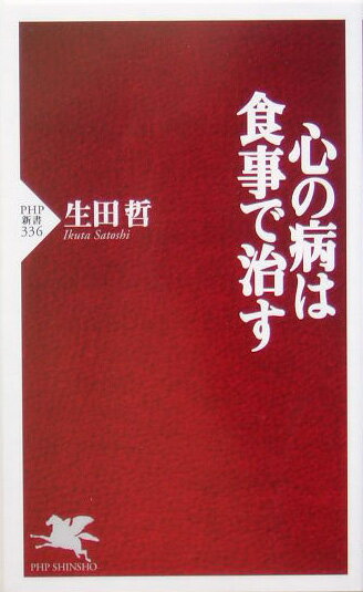 【中古】心の病は食事で治す/PHP研究所/生田哲（新書）