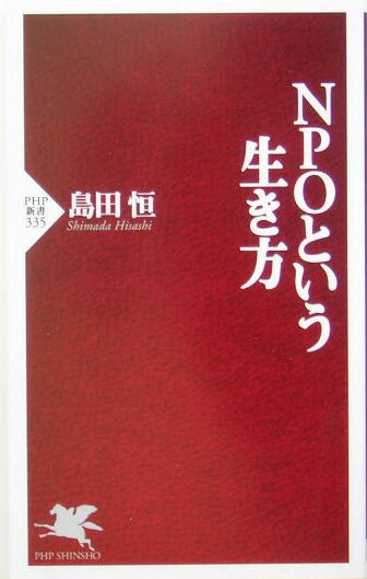 【中古】NPOという生き方/PHP研究所/島田恒（新書）