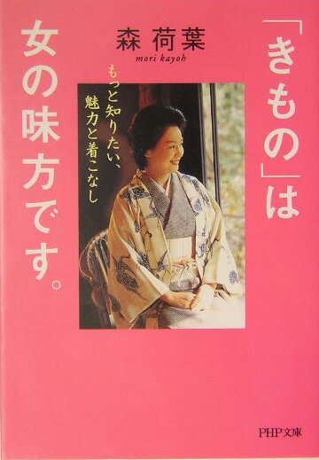 【中古】「きもの」は女の味方です。 もっと知りたい、魅力と着こなし/PHP研究所/森荷葉（文庫）