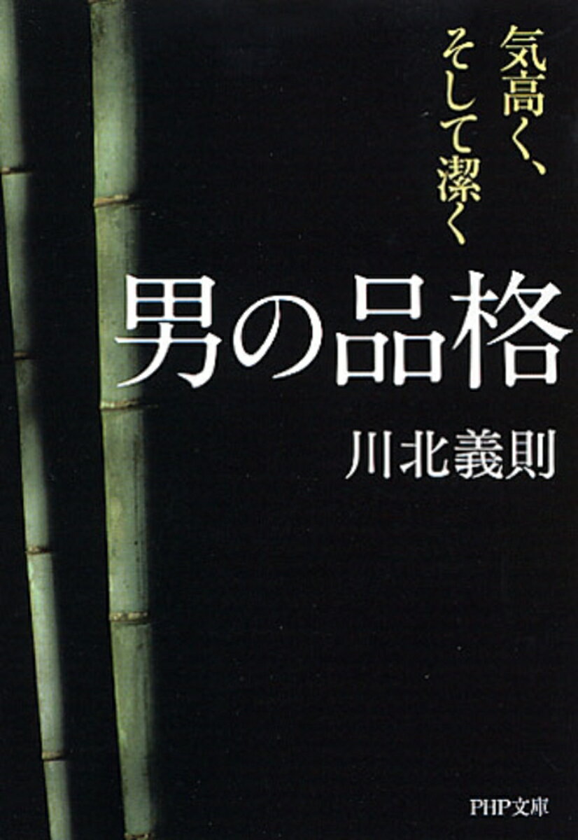 【中古】男の品格 気高く、そして潔く/PHP研究所/川北義則（文庫）