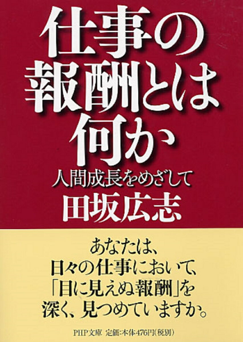【中古】仕事の報酬とは何か 人間成長をめざして/PHP研究所/田坂広志（文庫）