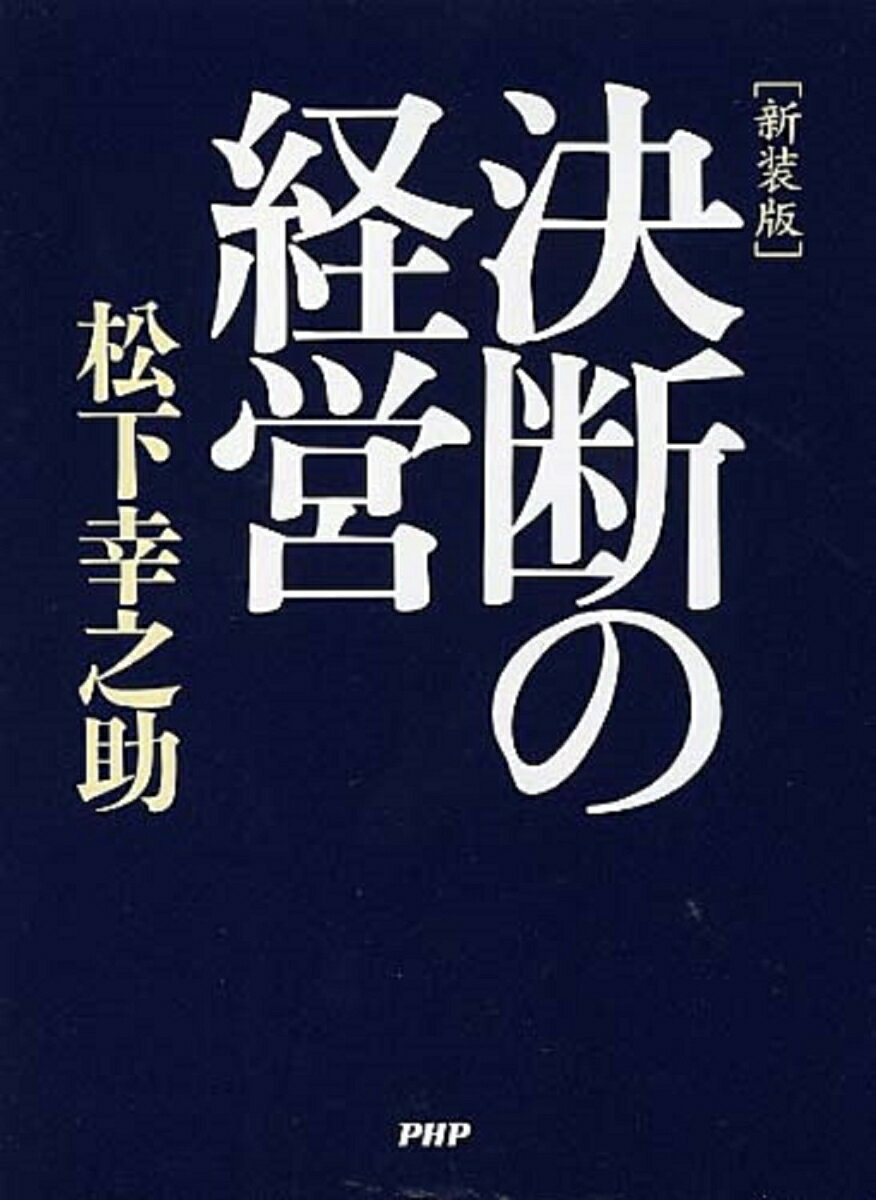【中古】決断の経営 新装版/PHP研究所/松下幸之助（単行本）