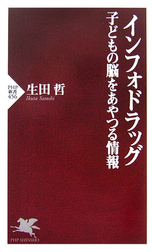 【中古】インフォドラッグ 子どもの脳をあやつる情報/PHP研究所/生田哲（新書）